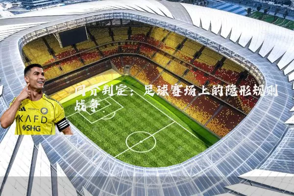同分判定:足球赛场上的隐形规则战争