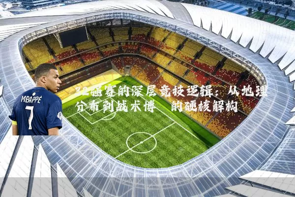 32强赛的深层竞技逻辑：从地理分布到战术博弈的硬核解构