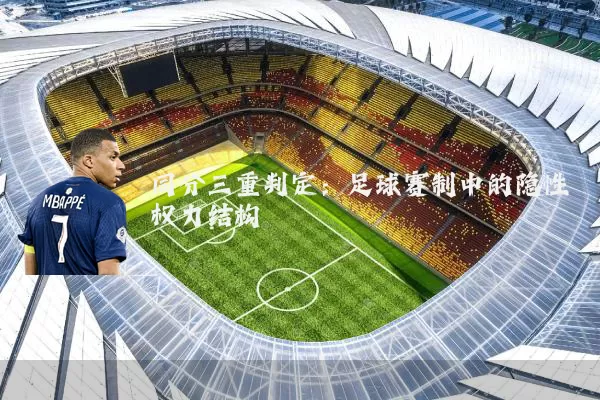同分三重判定:足球赛制中的隐性权力结构