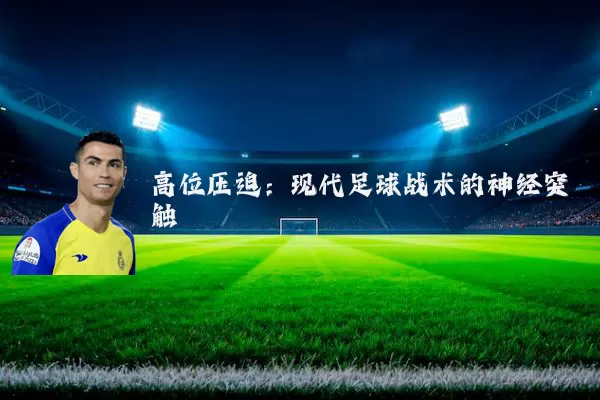 高位压迫:现代足球战术的神经突触