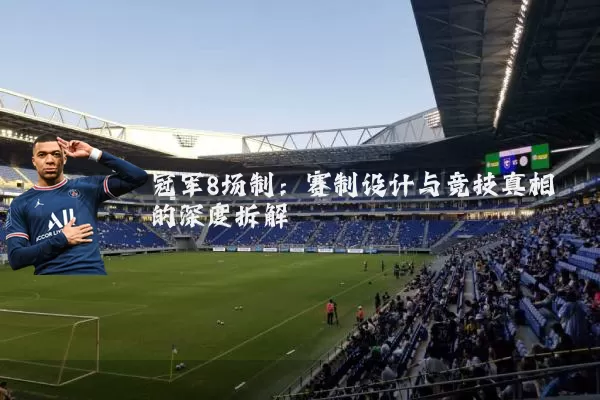 冠军8场制：赛制设计与竞技真相的深度拆解