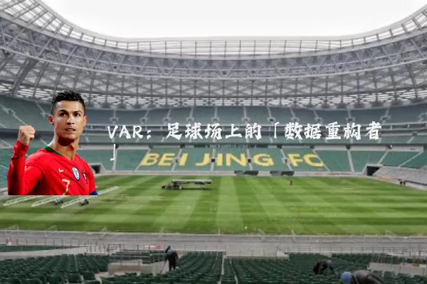 VAR:足球场上的「数据重构者」