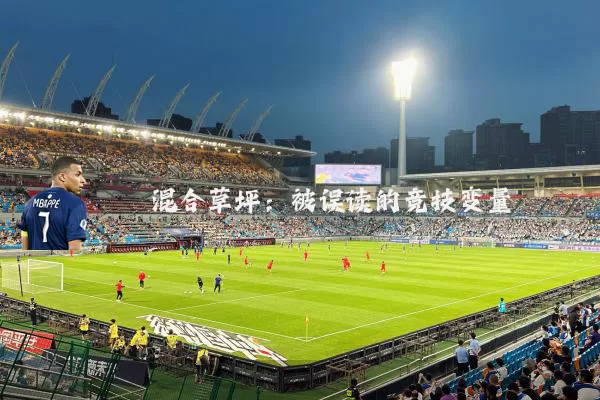 混合草坪:被误读的竞技变量