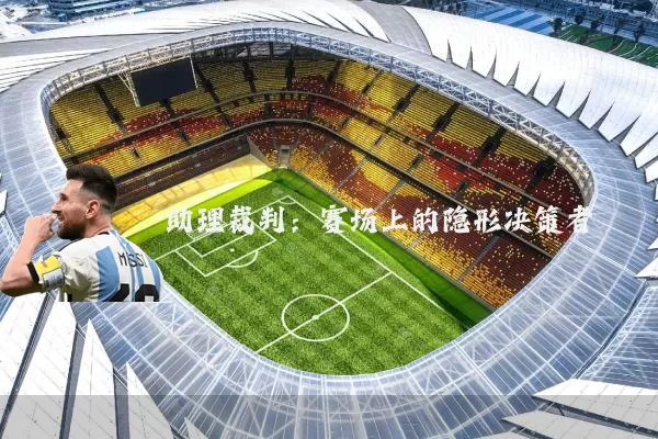 助理裁判：赛场上的隐形决策者