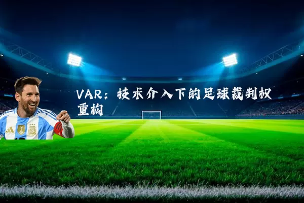 VAR:技术介入下的足球裁判权重构