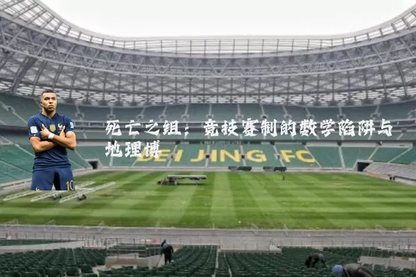 死亡之组：竞技赛制的数学陷阱与地理博弈