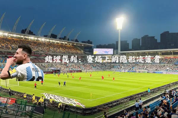 助理裁判:赛场上的隐形决策者