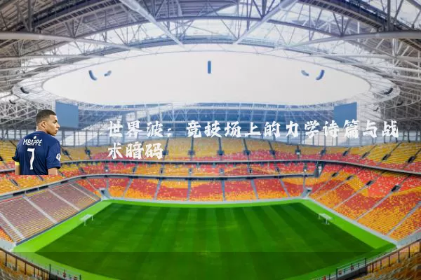 世界波:竞技场上的力学诗篇与战术暗码