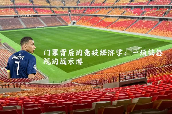 门票背后的竞技经济学：一场被忽视的战术博弈