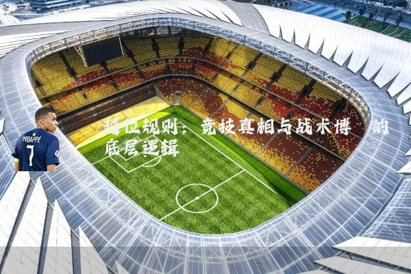 越位规则:竞技真相与战术博弈的底层逻辑