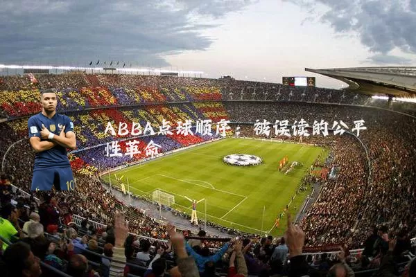 ABBA点球顺序:被误读的公平性革命