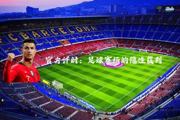 官方计时:足球赛场的隐性裁判