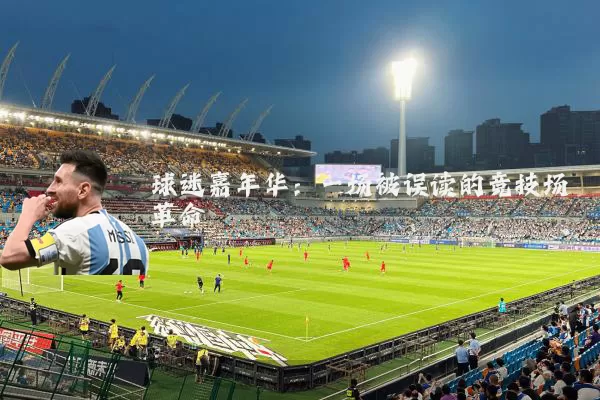 球迷嘉年华:一场被误读的竞技场革命