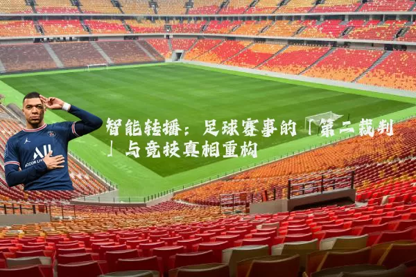 智能转播:足球赛事的「第二裁判」与竞技真相重构