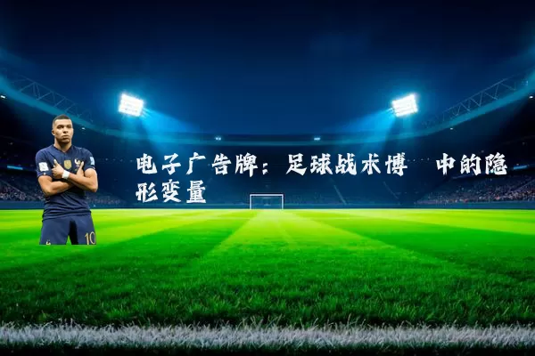 电子广告牌:足球战术博弈中的隐形变量