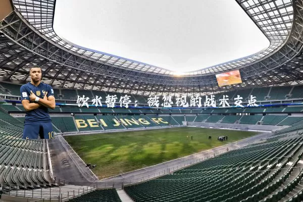 饮水暂停：被忽视的战术支点