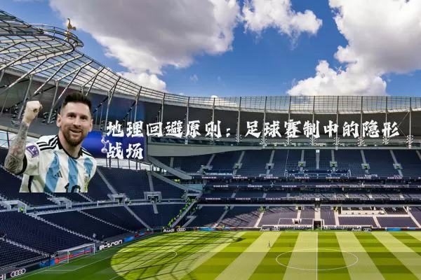 地理回避原则:足球赛制中的隐形战场