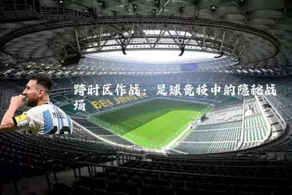 跨时区作战:足球竞技中的隐秘战场
